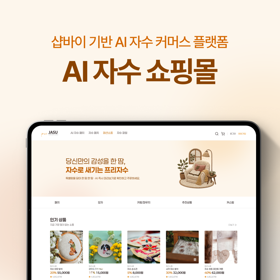 AI 자수 쇼핑몰