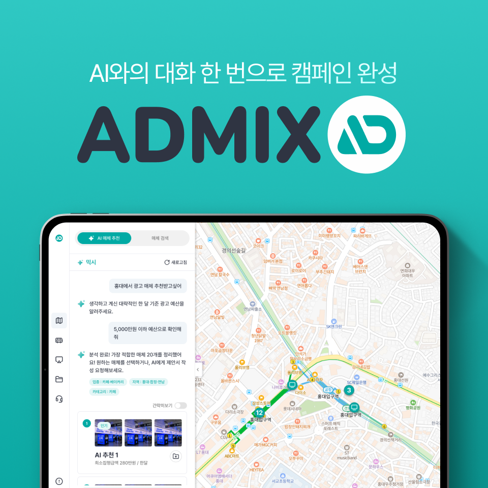 ADMIX — AI와 대화 한 번으로 캠페인 완성