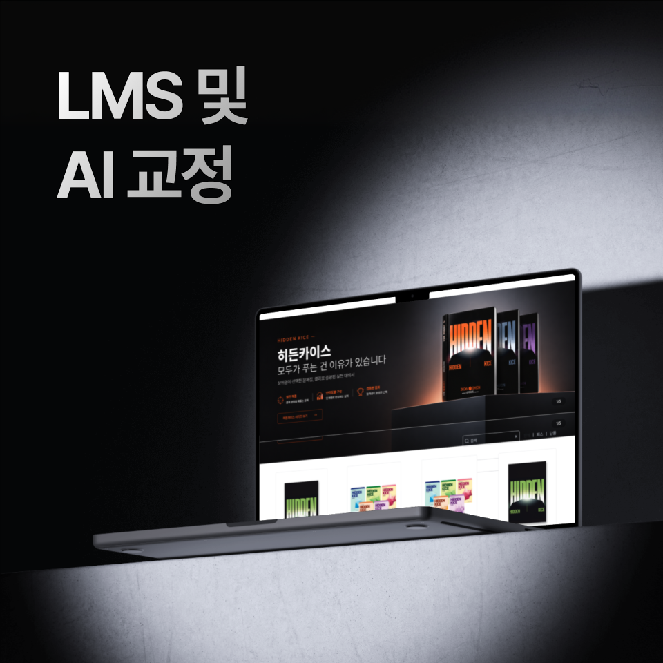 LMS 및 AI 교정