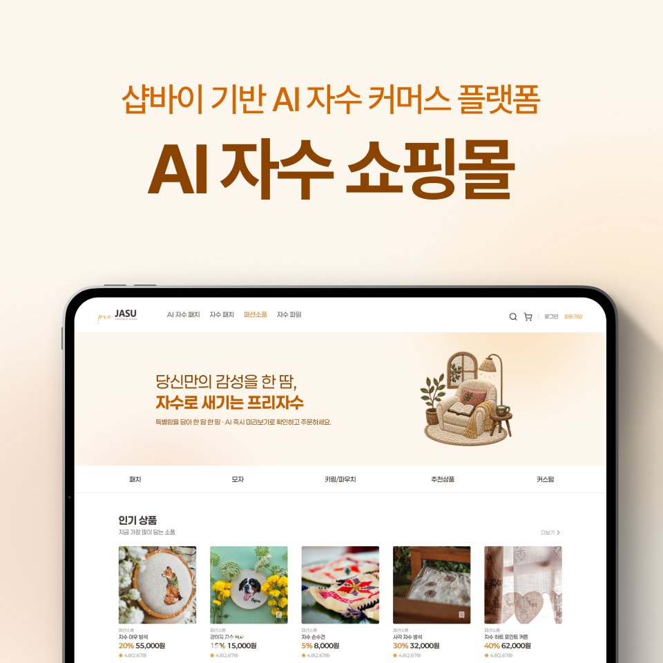 AI 자수 쇼핑몰