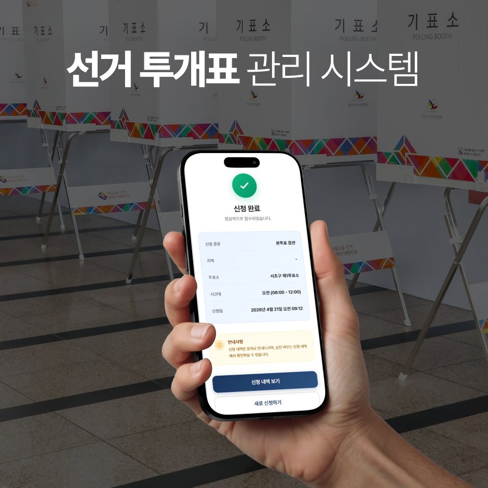 선거 투개표 관리 시스템